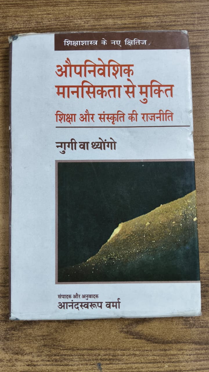 औपनिवेशिक मानसिकता से मुक्ति